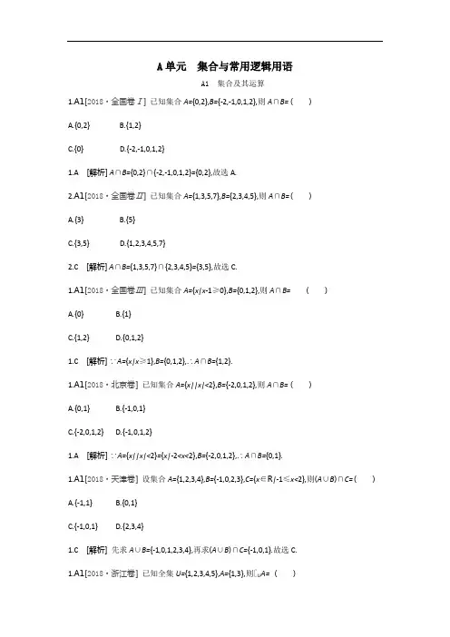 2018年数学(文科)高考题分类 真题与模拟题 集合与常用逻辑用语