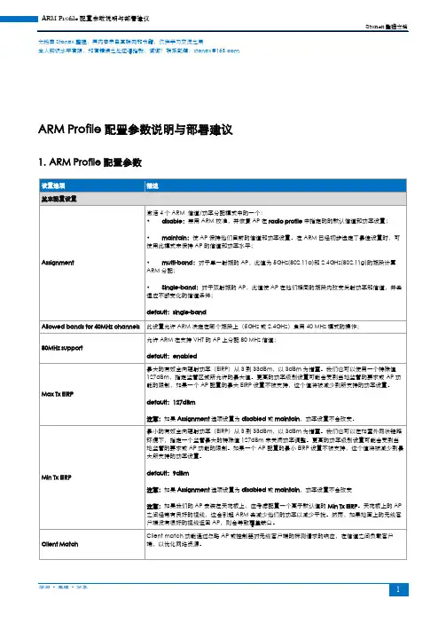 ARM Profile配置参数说明与部署建议_update_20150307_V2.0