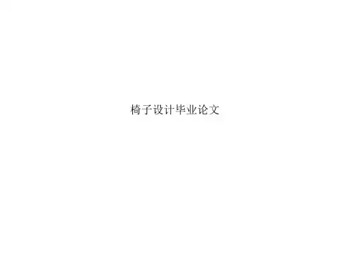 椅子设计毕业论文