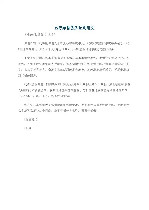医疗票据丢失证明范文