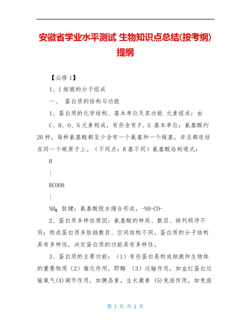 安徽省学业水平测试 生物知识点总结(按考纲)提纲