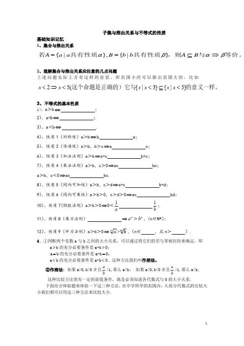子集与推出关系与不等式的性质