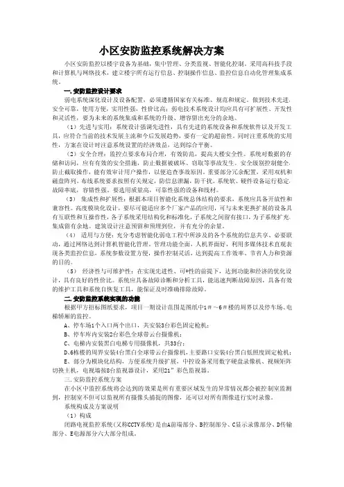 小区安防监控系统解决方案