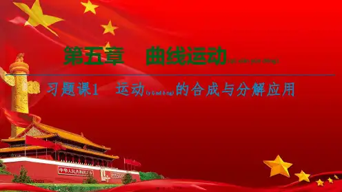 高中物理 第5章 曲线运动 习题课1 运动的合成与分解应用课件 高中物理课件
