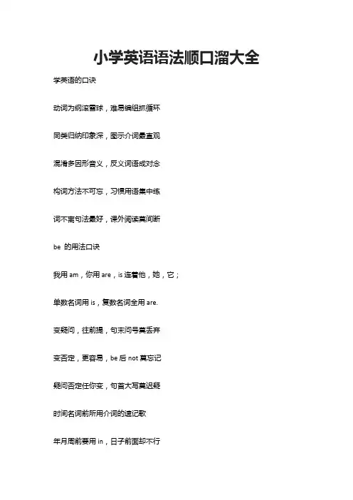 小学英语语法顺口溜大全
