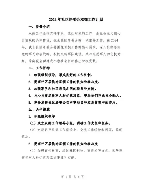 2024年社区居委会双拥工作计划