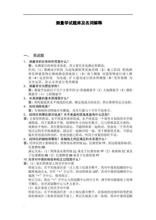 测量学试题库及名词解释