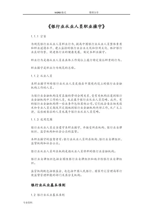 银行从业人员职业操守