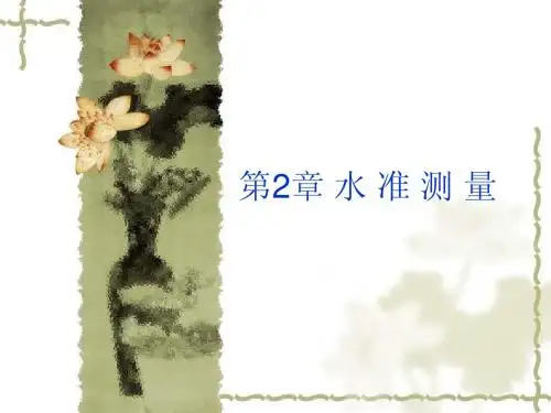 第2章 水准测量