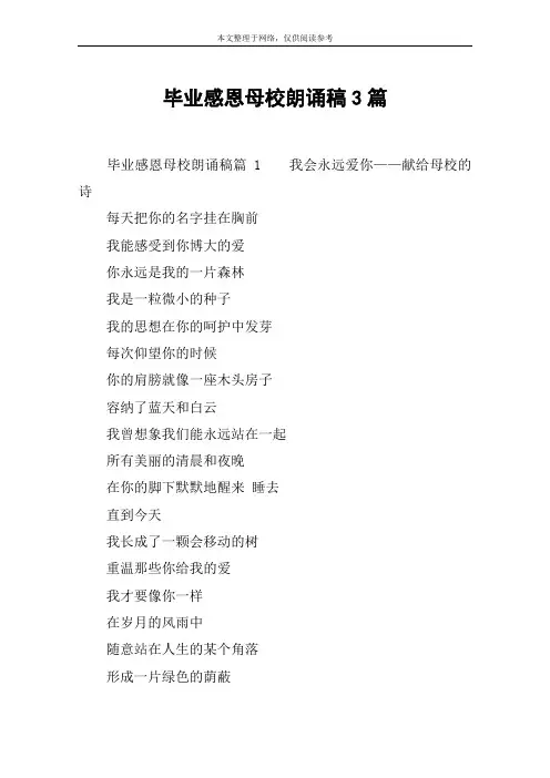 毕业感恩母校朗诵稿3篇