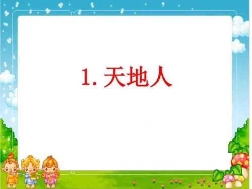 一年级语文上册第一单元第1课《天地人》课件(教育部编人教版)