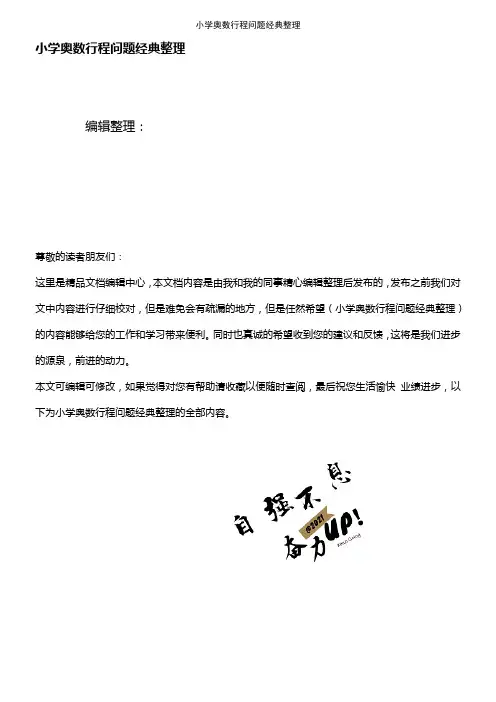 (2021年整理)小学奥数行程问题经典整理
