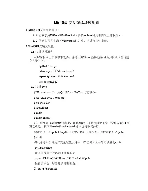 MiniGUI环境安装配置