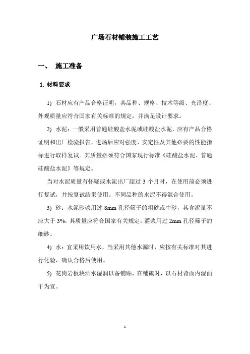 广场石材铺装施工工法