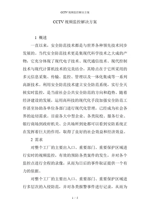 CCTV视频监控解决方案