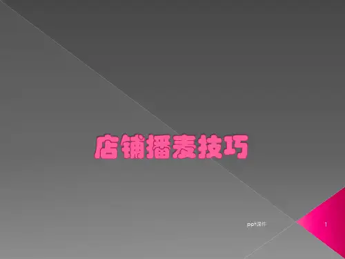 店铺播麦技巧  ppt课件