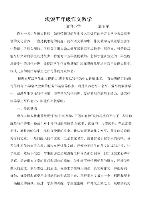浅谈五年级作文教学