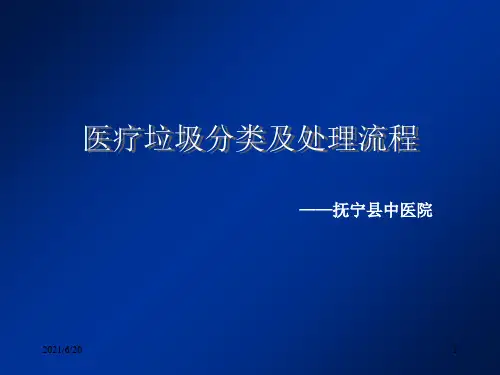 医疗垃圾分类及处理流程PPT课件