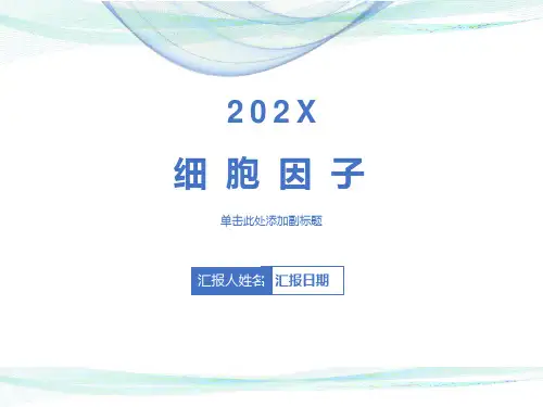 胞因子功能分析