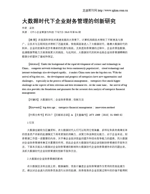 大数据时代下企业财务管理的创新研究