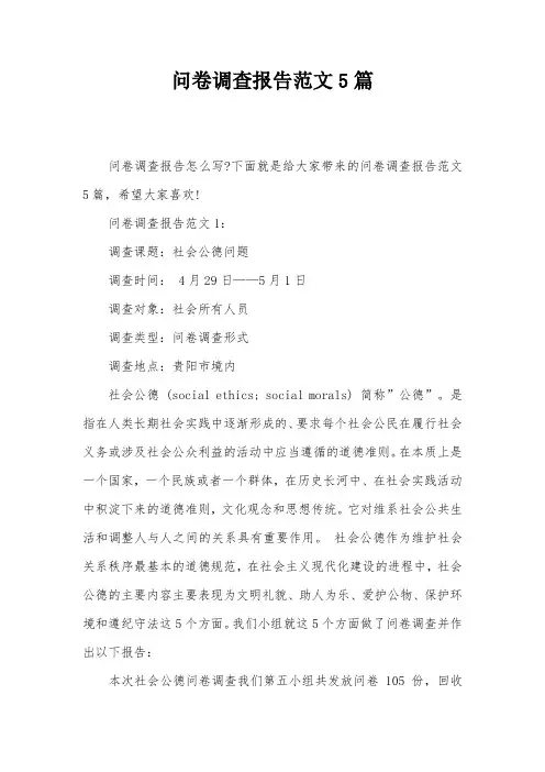 问卷调查报告范文5篇