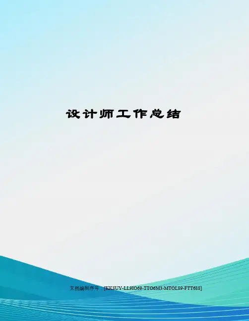 设计师工作总结