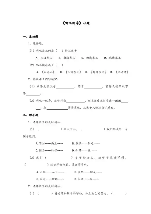 苏教版2017-2018年小学语文三年级上册《哪吒闹海》精选习题第2课时