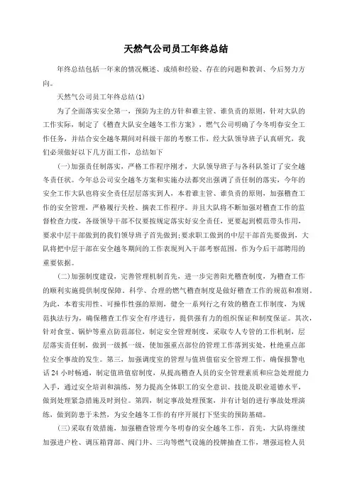 天然气公司员工年终总结