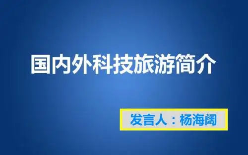 国内外科技旅游简介