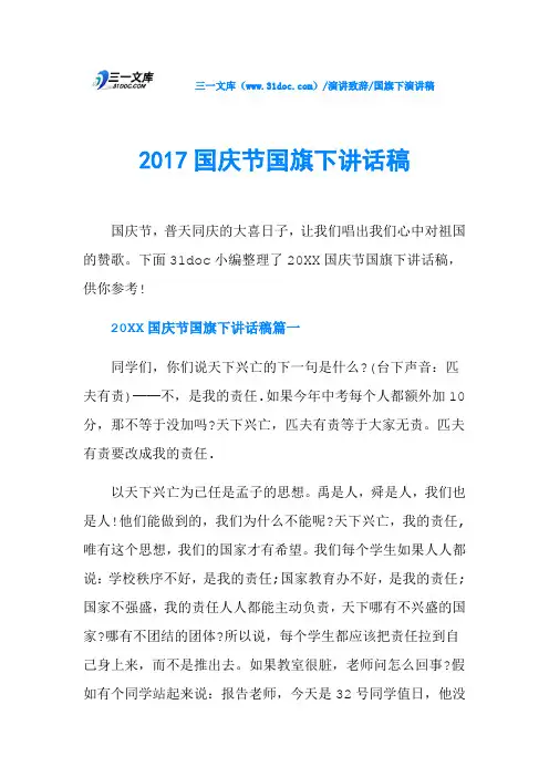 2017国庆节国旗下讲话稿