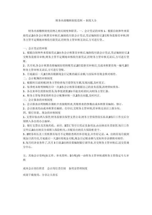 财务内部稽核制度范例 - 制度大全