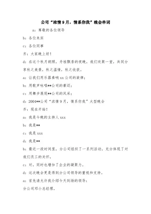 优秀演讲主持讲话稿：公司“浓情9月,情系你我”晚会串词