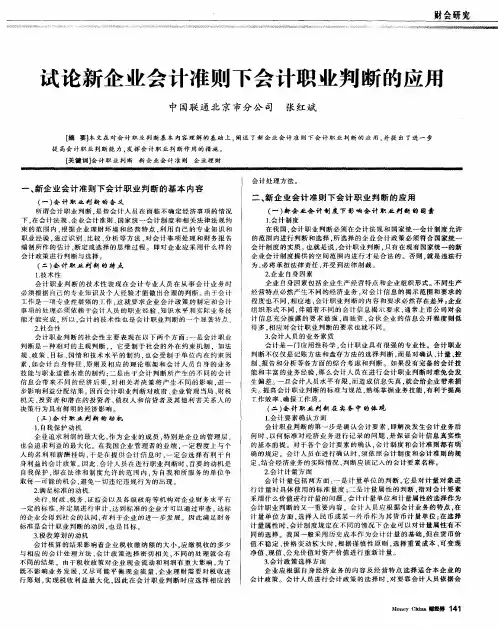 试论新企业会计准则下会计职业判断的应用