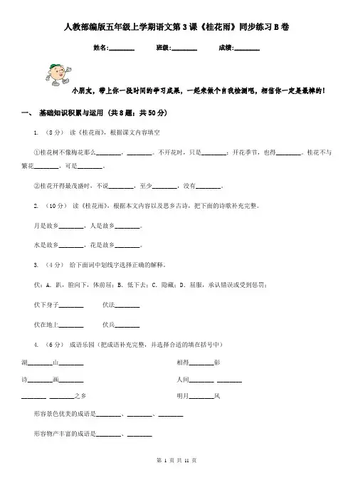 人教部编版五年级上学期语文第3课《桂花雨》同步练习B卷