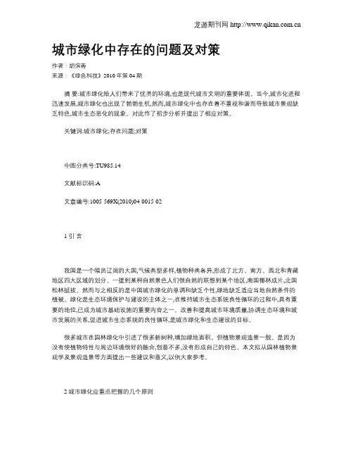 城市绿化中存在的问题及对策
