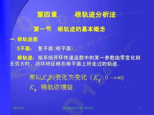 自控原理第四章