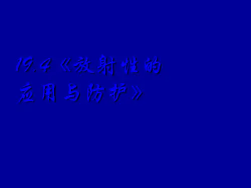 人教版高中物理选修3-5课件放射性的应用与防护
