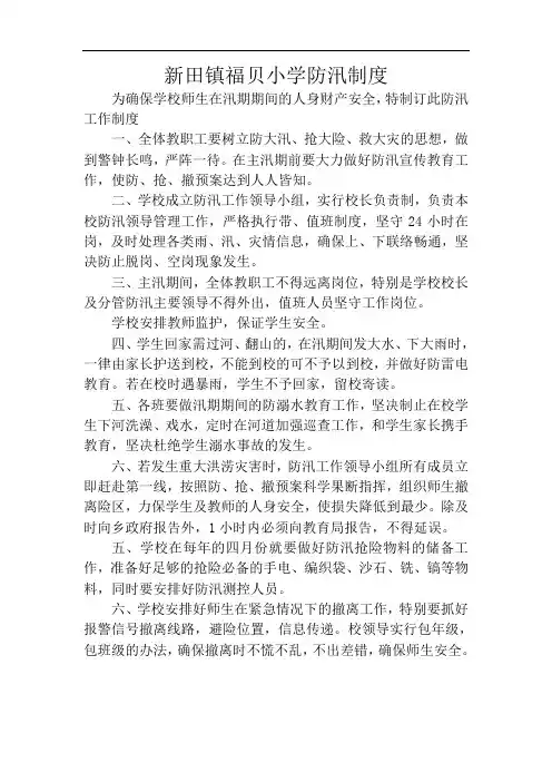学校防汛制度