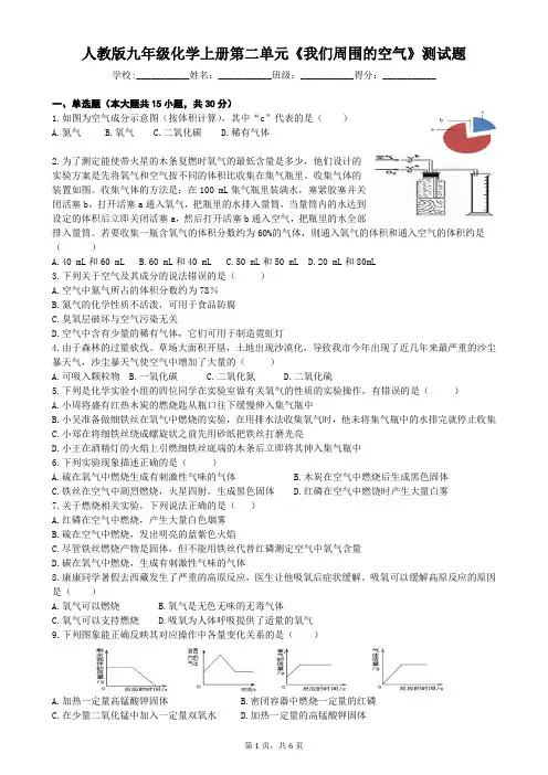 人教版九年级化学上册第二单元《我们周围的空气》测试题(含答案)