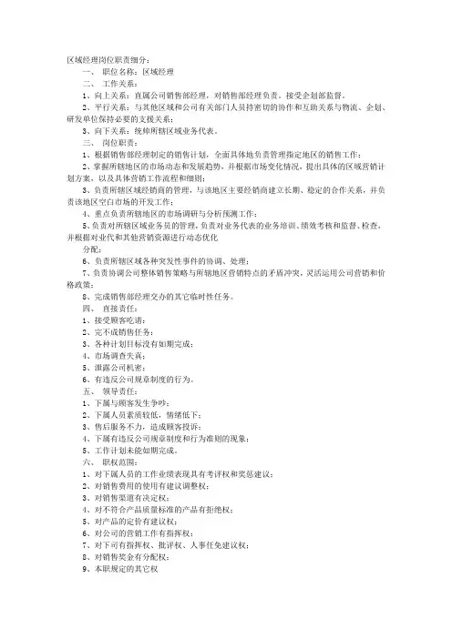 区域经理岗位职责