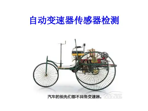 自动变速器传感器检测