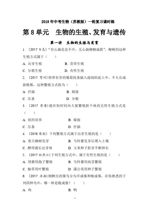 2018年中考生物(苏教版)一轮复习课时练-生物的生殖与发育