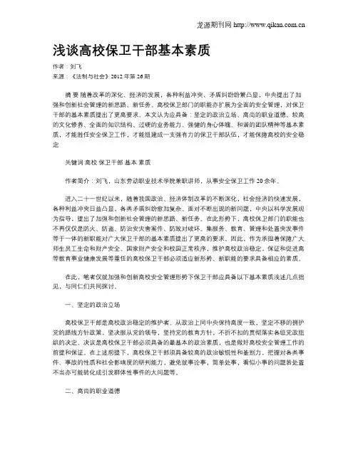 浅谈高校保卫干部基本素质