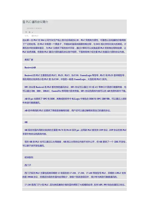 各PLC通讯协议简介