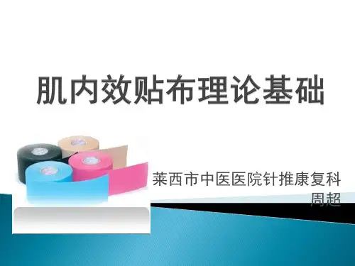 肌内效贴布理论基础-周超(1)