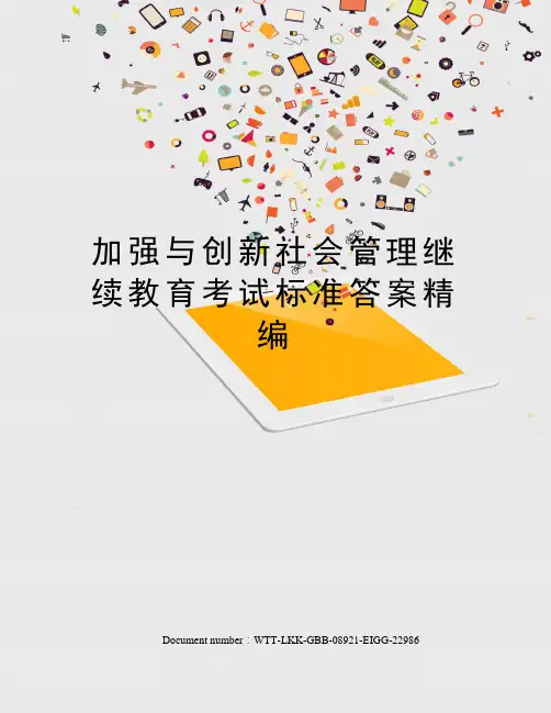 加强与创新社会管理继续教育考试标准答案精编