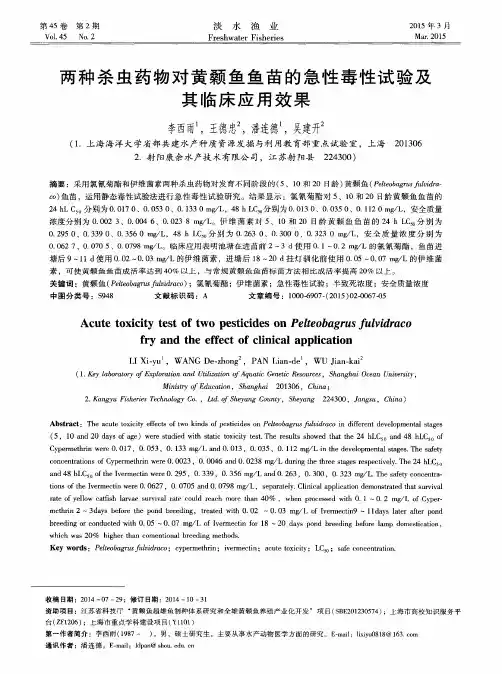 两种杀虫药物对黄颡鱼鱼苗的急性毒性试验及其临床应用效果