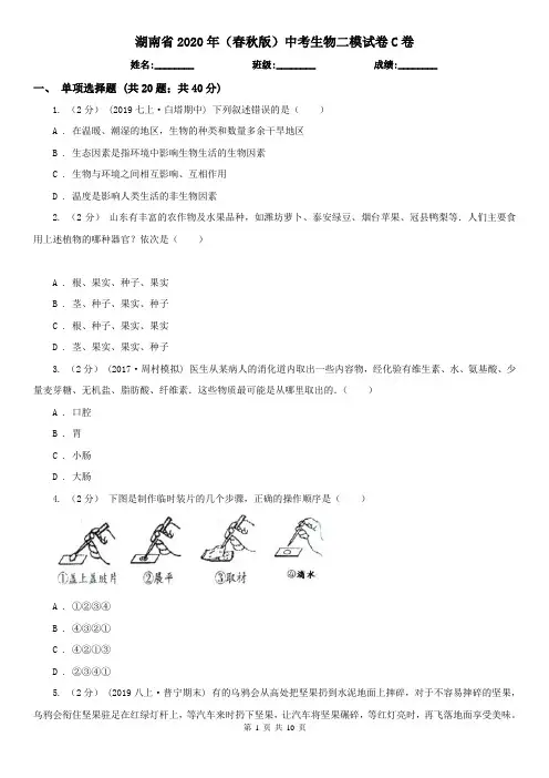 湖南省2020年(春秋版)中考生物二模试卷C卷