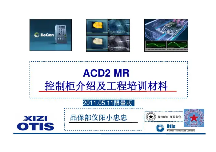 OTIS_ACD2_MR控制柜介绍及工程培训课件