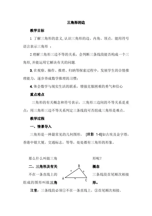 人教版初中八年级数学上册《三角形的边》教案